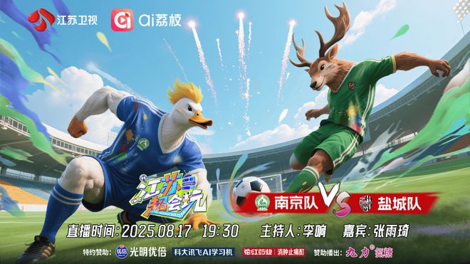 化《江苏超会玩》直击南京、盐城强强对决pg模拟器电脑版“苏超”前三竞争白热(图2)