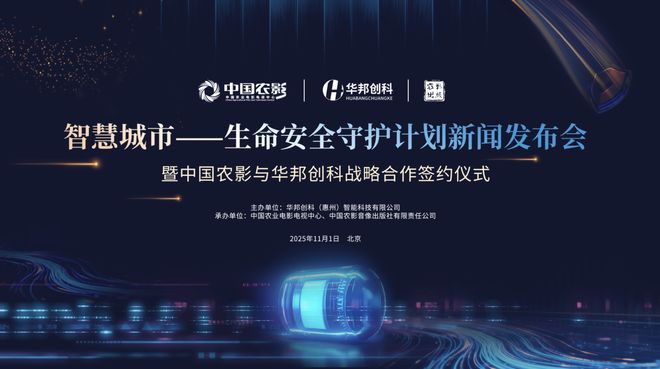 命安全守护计划在京启动电子pg游戏智慧城市生(图2)