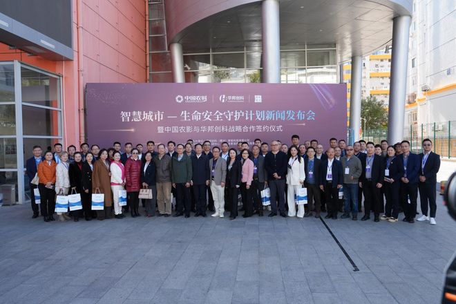 命安全守护计划在京启动电子pg游戏智慧城市生(图7)